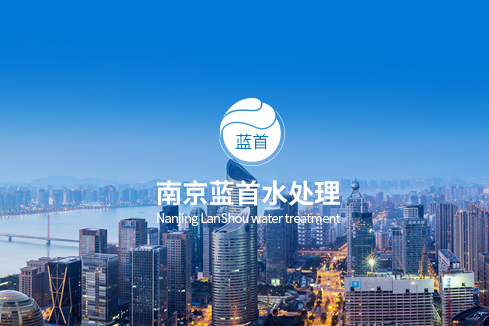 鄯善建站-南京蓝首水处理设备有限公司