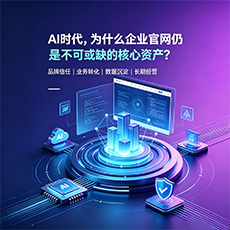 托克逊建站-AI时代，为什么企业官网仍是不可或缺的核心资产？