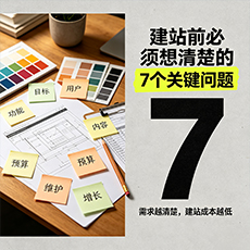 托克逊建站-建站前必须想清楚的7个关键问题