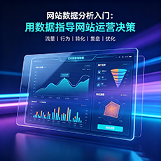 吐鲁番建站-网站数据分析入门：用数据指导网站运营决策