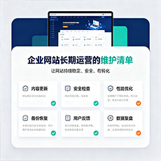 托克逊建站-企业网站长期运营的维护清单